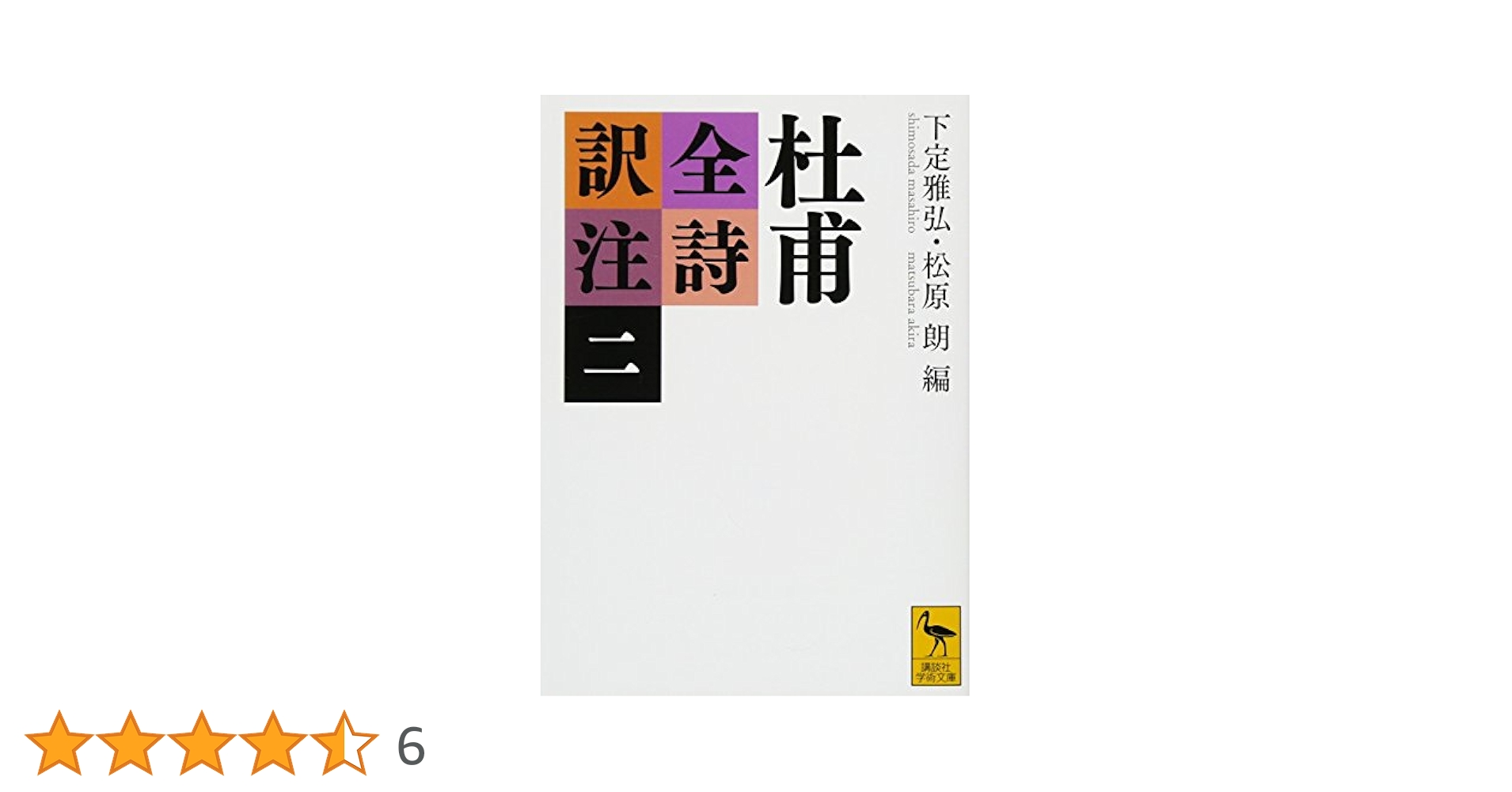 杜甫全詩訳注 セット 杜甫全詩訳注(二) (講談社学術文庫 2334) | 下定 雅弘, 松原 朗